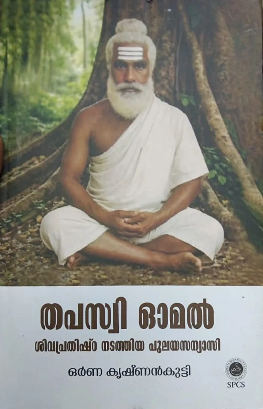 തപസ്വി ഓമൽ cover