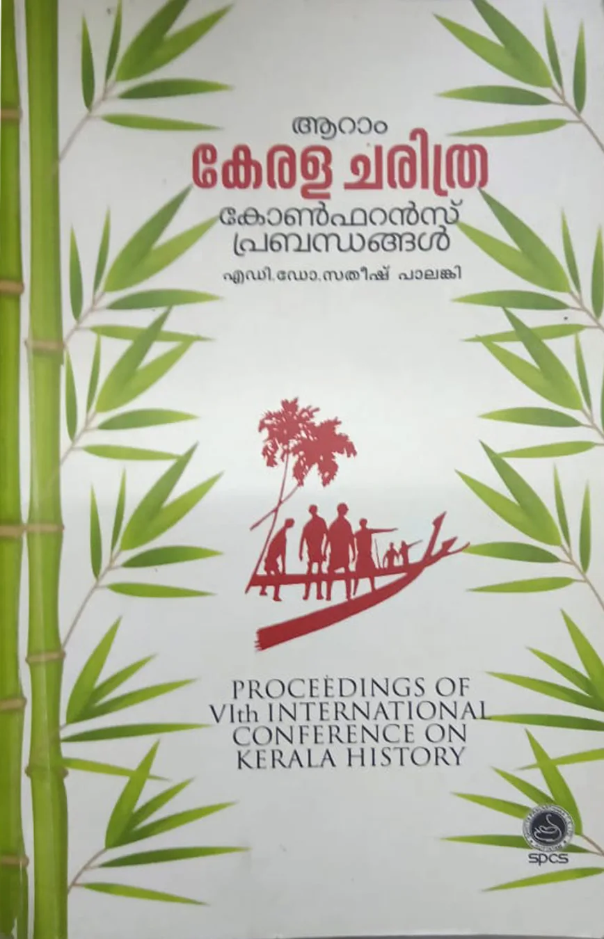 ആറാം കേരള ചരിത്ര കോൺഫറൻസ് പ്രബന്ധങ്ങൾ cover