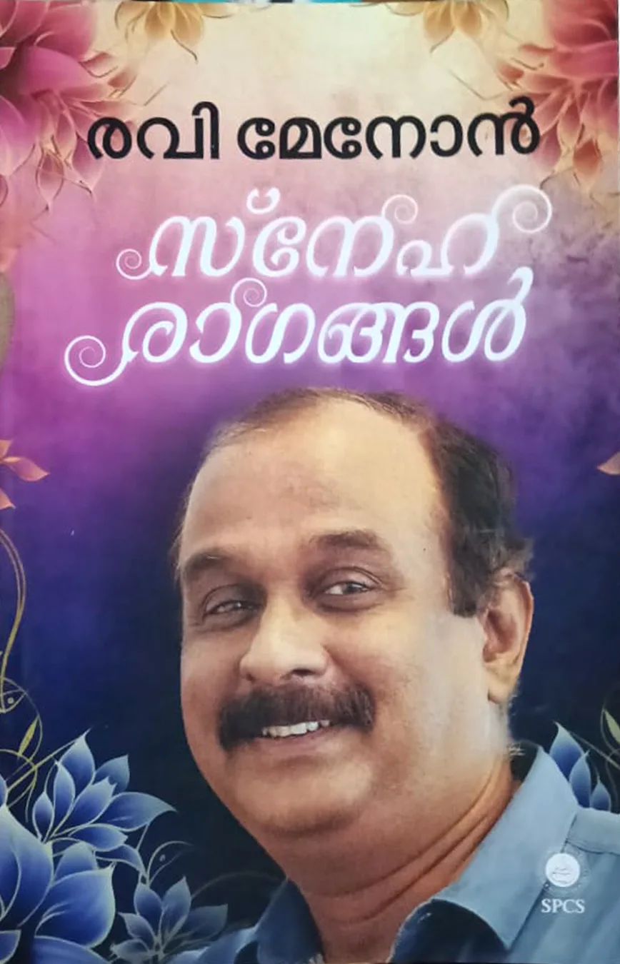 സ്നേഹരാഗങ്ങൾ cover