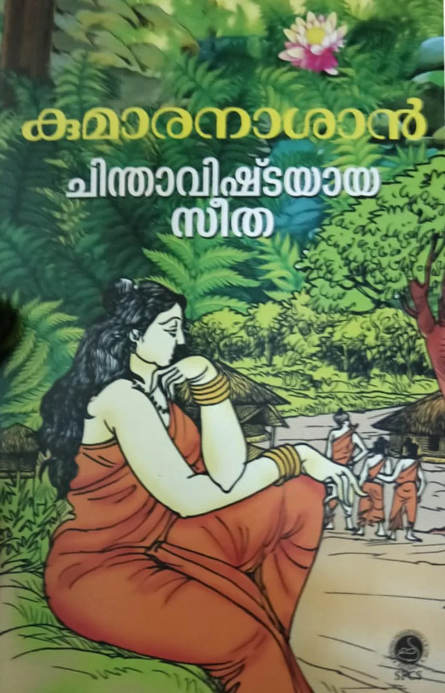 ചിന്താവിഷ്ടയായ സീത cover