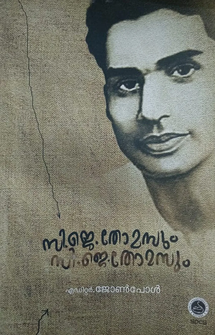 സി. ജെ. തോമസും സി. ജെ. തോമസും cover